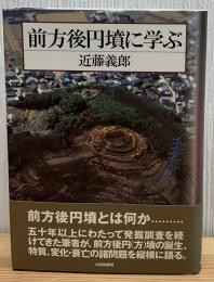 前方後円墳に学ぶ