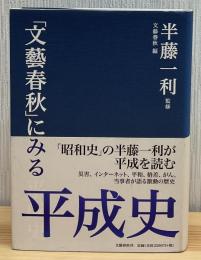 「文藝春秋」にみる平成史