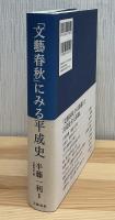 「文藝春秋」にみる平成史