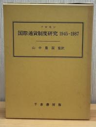 国際通貨制度研究1945-1987