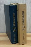 国際通貨制度研究1945-1987