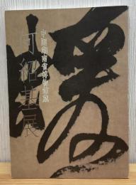 何紹基 展　中国湖南省博物館蔵