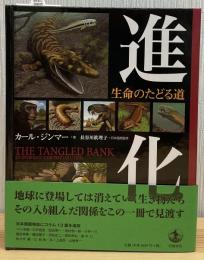 進化 : 生命のたどる道