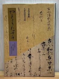 やまとうた一千年 : 古今集から新古今集の名筆をたどる