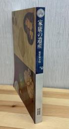 家康の遺産 : 駿府御分物
