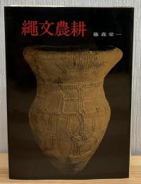 縄文農耕