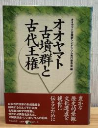 オオヤマト古墳群と古代王権