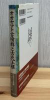 オオヤマト古墳群と古代王権