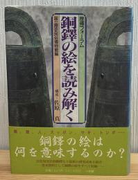 銅鐸の絵を読み解く : 歴博フォーラム
