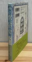 銅鐸の絵を読み解く : 歴博フォーラム