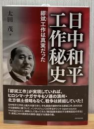 日中和平工作秘史：繆斌工作は真実だった