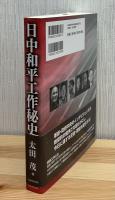 日中和平工作秘史：繆斌工作は真実だった