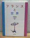 フランスと世界