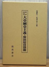 大亜細亜主義