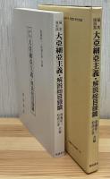 大亜細亜主義