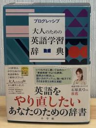 プログレッシブ大人のための英語学習辞典