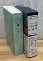 プログレッシブ大人のための英語学習辞典