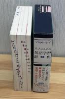 プログレッシブ大人のための英語学習辞典