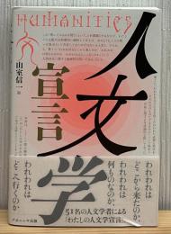 人文学宣言