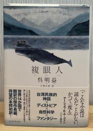 複眼人
