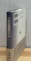 歴史という皮膚