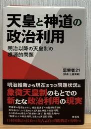 天皇と神道の政治利用：明治以降の天皇制の根源的問題