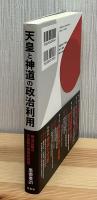 天皇と神道の政治利用：明治以降の天皇制の根源的問題