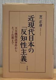 近現代日本の「反知性主義」：天皇機関説事件からネット右翼まで