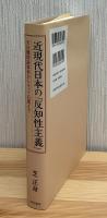近現代日本の「反知性主義」：天皇機関説事件からネット右翼まで