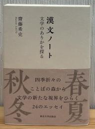 漢文ノート : 文学のありかを探る