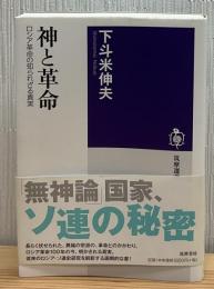 神と革命