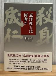 玄洋社とは何者か