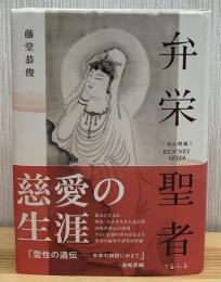 弁栄聖者（改訂増補版）