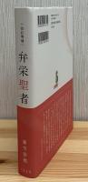 弁栄聖者（改訂増補版）