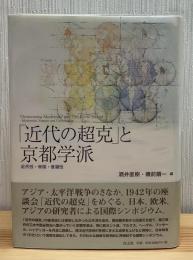 「近代の超克」と京都学派 : 近代性・帝国・普遍性