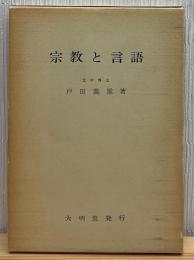 宗教と言語
