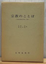宗教のことば : 宗教思想研究の新しい地平