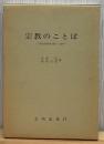 宗教のことば : 宗教思想研究の新しい地平