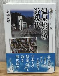 温泉旅行の近現代：歴史文化ライブラリー582