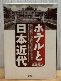ホテルと日本近代