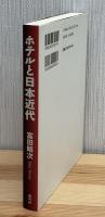 ホテルと日本近代