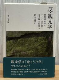 反・観光学: 柳田國男から、「しごころ」を養う文化観光政策へ