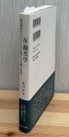 反・観光学: 柳田國男から、「しごころ」を養う文化観光政策へ
