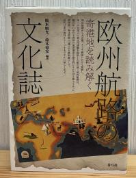 欧州航路の文化誌