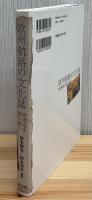 欧州航路の文化誌