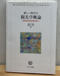 新しい時代の観光学概論:持続可能な観光振興を目指して