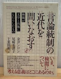 「言論統制」の近代を問いなおす : 検閲が文学と出版にもたらしたもの