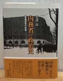 内務省の政治史 : 集権国家の変容