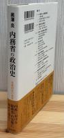 内務省の政治史 : 集権国家の変容