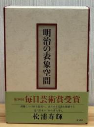 明治の表象空間